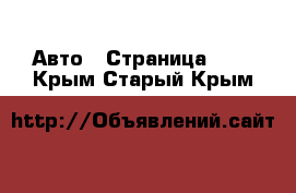  Авто - Страница 100 . Крым,Старый Крым